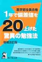 【匿名配送】ゼロから始める医学部受験 改訂5版 Amazon.co.jp: 医学部全員合格 1年で偏差値を20上げた驚異の
